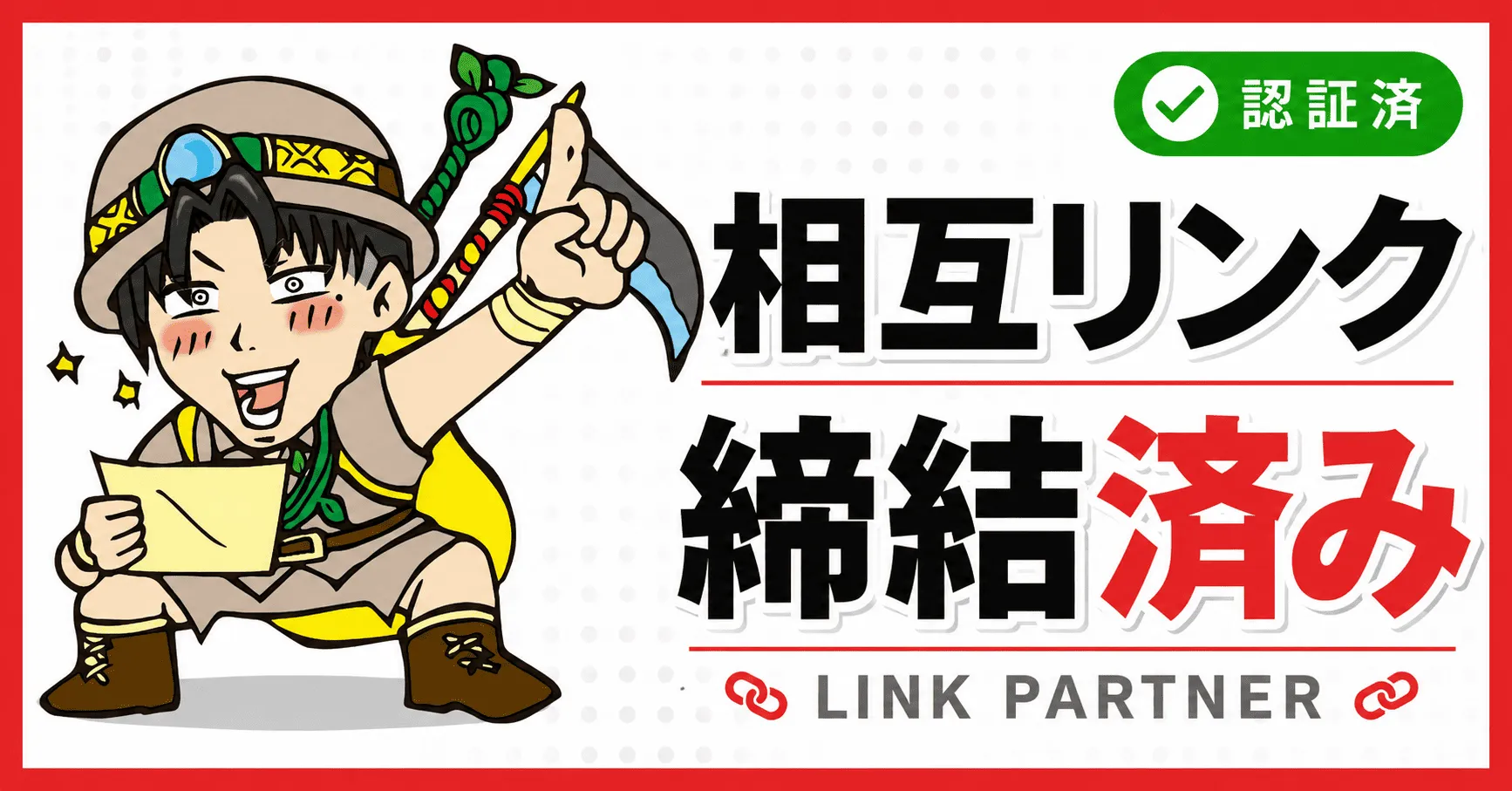 相互リンク締結店