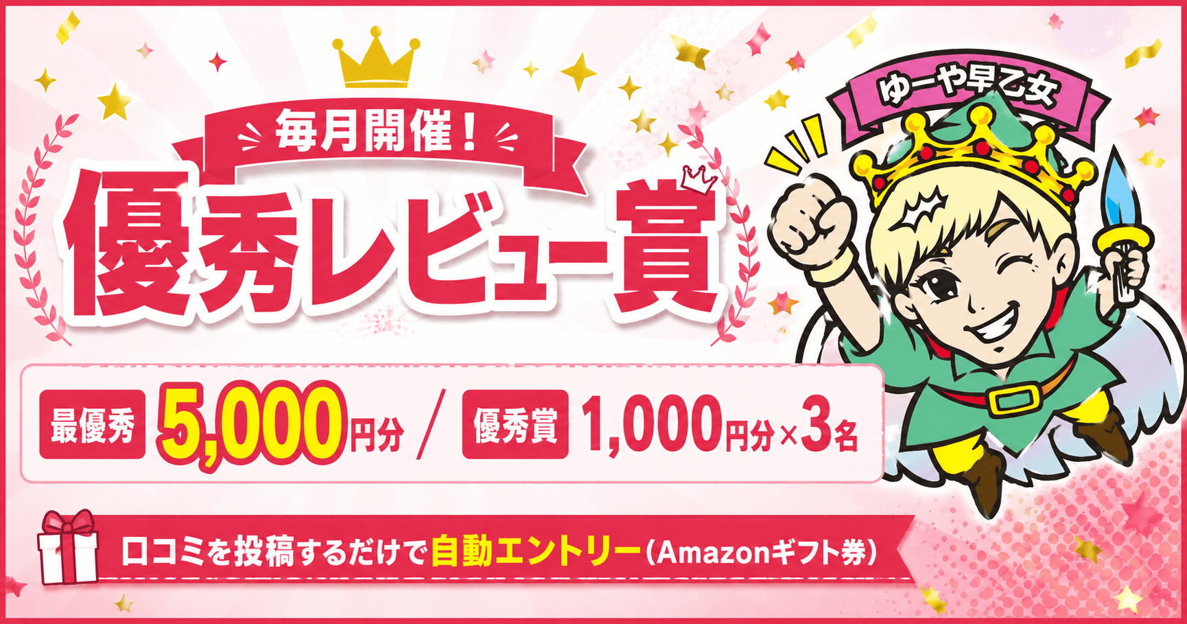 毎月開催 優秀レビュー賞 投稿するだけで最大5,000円分のチャンス