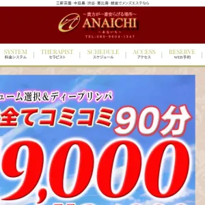三軒茶屋・中目黒・渋谷メンズエステ｜ANAICHI(あないち)の口コミ＆体験談