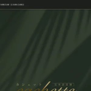 池袋メンズエステ｜Cachette ～カシェット～の口コミ＆体験談