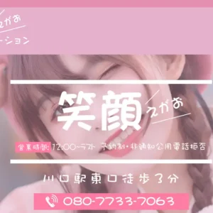 川口メンズエステ｜笑顔(えがお)の口コミ＆体験談