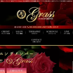 六本木・高田馬場メンズエステ｜グラス(Grass)の口コミ＆体験談