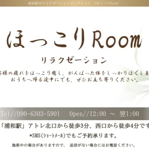 浦和メンズエステ｜ほっこりRoomの口コミ＆体験談