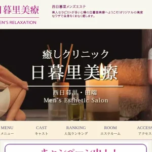 赤土小学校前・西日暮里メンズエステ｜日暮里美療の口コミ＆体験談