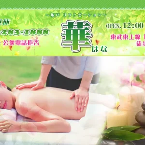 坂戸メンズエステ｜華(はな)の口コミ＆体験談