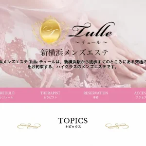 新横浜メンズエステ｜Tulle(チュール)の口コミ＆体験談