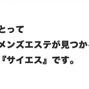 貴方にとって最高のメンズエステが見つかる場所がサイエスです。