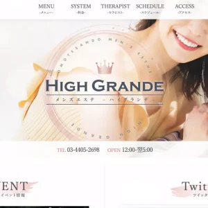 東京メンズエステ｜HighGrande(ハイグランデ)の口コミ＆体験談