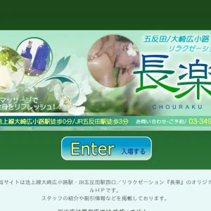 五反田メンズエステ｜長楽の口コミ＆体験談