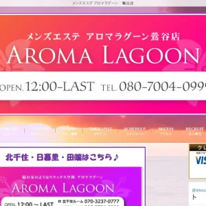 鶯谷メンズエステ｜アロマラグーン(AROMA LAGOON)の口コミ＆体験談