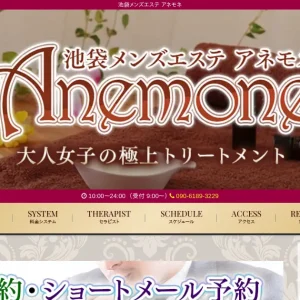 池袋メンズエステ｜アネモネの口コミ＆体験談