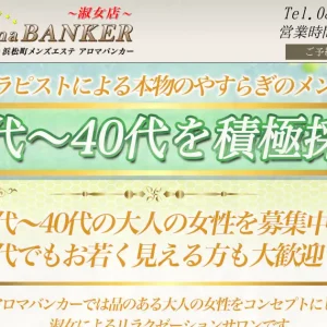竹ノ塚・三ノ輪・浜松町メンズエステ｜アロマバンカー(Aroma Banker)の口コミ＆体験談