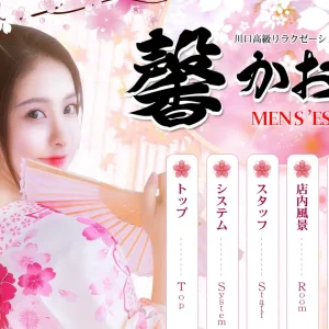 川口メンズエステ｜馨(かおり)の口コミ＆体験談