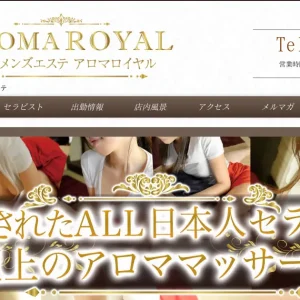 北千住メンズエステ｜アロマロイヤル(AROMA ROYAL)の口コミ＆体験談