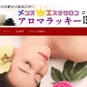 御茶ノ水メンズエステ｜アロマラッキーの口コミ＆体験談