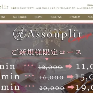 秋葉原・浅草橋メンズエステ｜Assouplir(アスプリール)の口コミ＆体験談