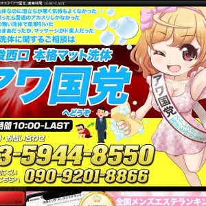 池袋メンズエステ｜アワ国党(あわこくとう)の口コミ＆体験談