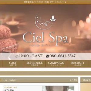 渋谷メンズエステ｜CIEL SPA(シエルスパ)の口コミ＆体験談