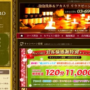 大久保・新大久保メンズエステ｜COCORO(ココロ)の口コミ＆体験談
