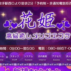 取手メンズエステ｜花姫の口コミ＆体験談