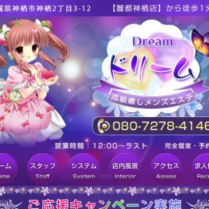 神栖メンズエステ｜Dream(ドリーム)の口コミ＆体験談