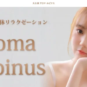 大久保メンズエステ｜Aroma Lupinus(アロマ・ルピナス)の口コミ＆体験談
