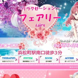 浜松町・大門メンズエステ｜フェアリーの口コミ＆体験談