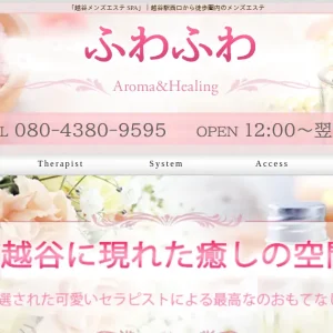 新越谷メンズエステ｜ふわふわの口コミ＆体験談