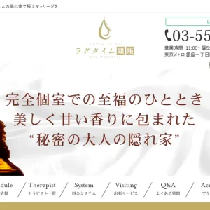 銀座・新橋メンズエステ｜ラグタイムの口コミ＆体験談