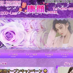 王子メンズエステ｜康顔(こうかお)の口コミ＆体験談