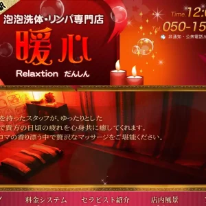 谷塚メンズエステ｜暖心(だんしん)の口コミ＆体験談