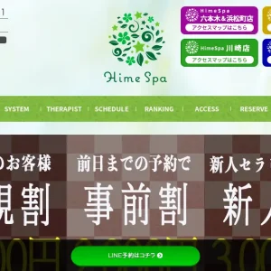 六本木・浜松町メンズエステ｜Hime Spa(姫スパ)の口コミ＆体験談