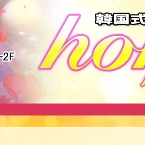 小山メンズエステ｜韓国エステハニーの口コミ＆体験談