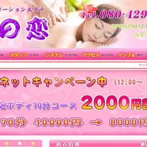 みずほ台メンズエステ｜夢の恋の口コミ＆体験談