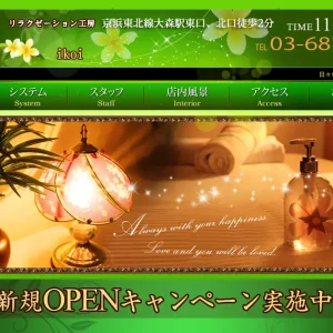 大森メンズエステ｜憩の口コミ＆体験談