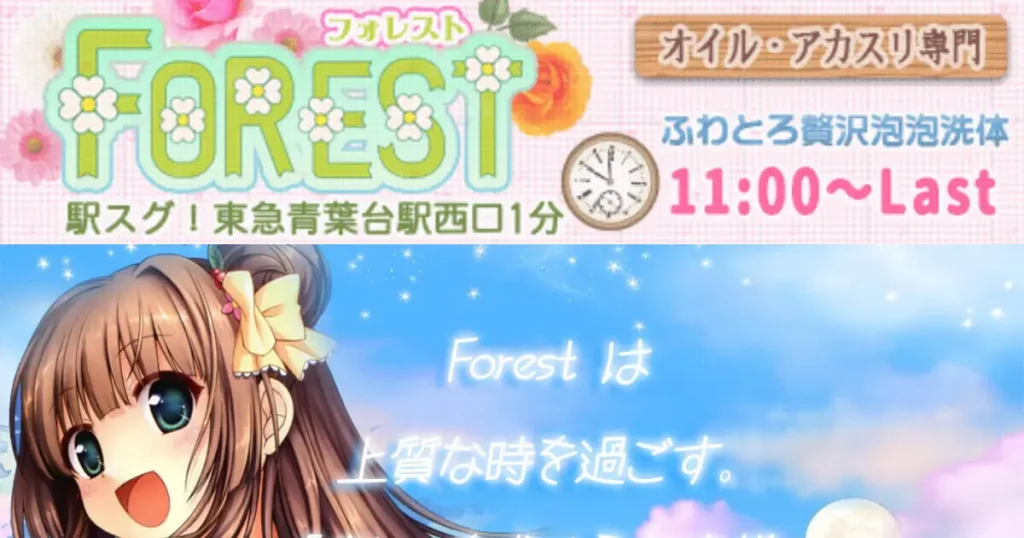 青葉台メンズエステ｜forest(フォレスト)の口コミ＆体験談