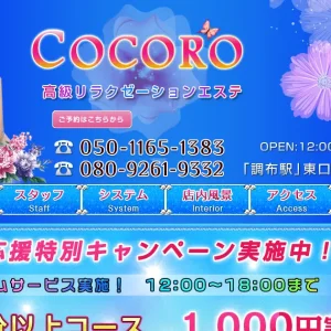 調布メンズエステ｜COCOROの口コミ＆体験談