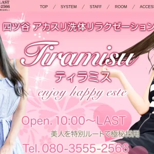 四ツ谷メンズエステ｜ティラミスの口コミ＆体験談