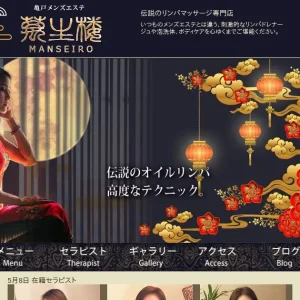 亀戸メンズエステ｜萬生楼の口コミ＆体験談