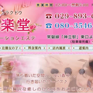神立メンズエステ｜健楽堂(けんらくどう)の口コミ＆体験談