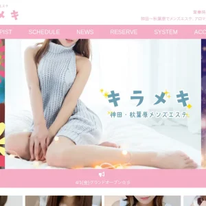 神田・秋葉原メンズエステ｜キラメキの口コミ＆体験談