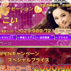 神栖メンズエステ｜恋(こい)の口コミ＆体験談