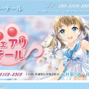 新八柱・八柱メンズエステ｜フェアリーテールの口コミ＆体験談