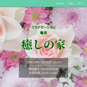 亀有メンズエステ｜癒しの家の口コミ＆体験談