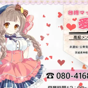 神栖メンズエステ｜愛(あい)の口コミ＆体験談
