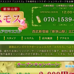 新狭山メンズエステ｜コスモスの口コミ＆体験談
