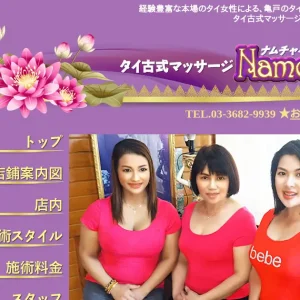 亀戸タイ古式マッサージ｜ナムチャイ(Namchai)の口コミ＆体験談