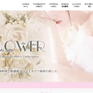 東新宿メンズエステ｜Flowerの口コミ＆体験談