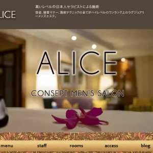 大久保メンズエステ｜ALICE(アリス)の口コミ＆体験談