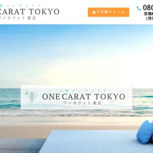 上野メンズエステ｜ONE CARAT TOKYO(ワンカラット東京)の口コミ＆体験談